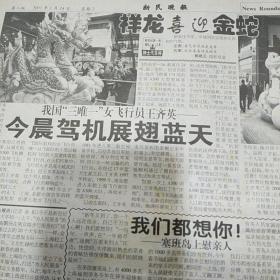 2001年1月24日新民晚报（除夕夜申城报平安、以色列暂停塔巴和谈、悲欢离合认购证、……）