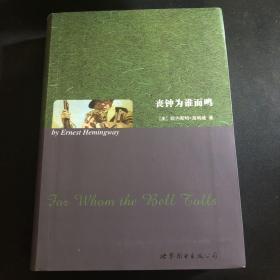 世界名著典藏系列：丧钟为谁而鸣（英文全本）