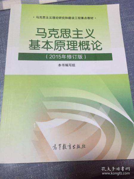 马克思主义基本原理概论：（2015年修订版）/书有价，知识无价