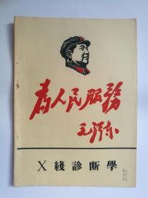 《X线诊断学》、《外科学讲义》上下册合订本杨新毅签名 有阅读痕迹