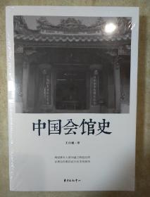 中国会馆史 王日根著 东方出版中心  正版书籍（全新塑封）