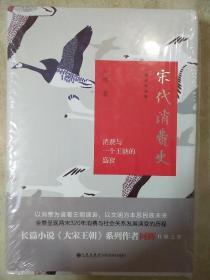 宋代消费史 消费与一个王朝的盛衰 插图珍藏版 何辉著 九州出版社  正版书籍（全新塑封）