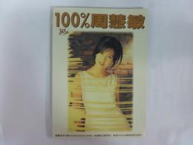 100%周慧敏寫真集.附珍藏版閃亮卡及10張明信片(Q19)
