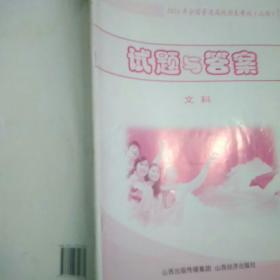 2016年全国普通高校招生考试
山西
试题与答案
文科