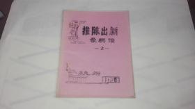 推陈出新象棋谱2 杭州1976.6  （32开油印本，杨明忠等集体研讨，彭树荣 校阅指正，瞿问秋 执笔整理，韩凤春 刻印）