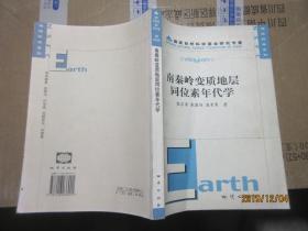 南秦岭变质地层同位素年代学 7215