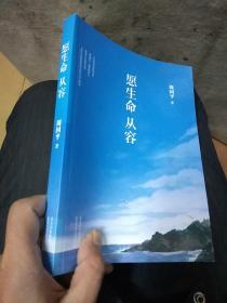 愿生命从容：周国平最新散文精选