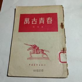 万古青春(馆藏本)