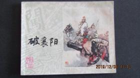 1982年 经典上海人美版李自成连环画《破襄阳》一版一印 上品