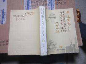 內(nèi)地與香港、澳門(mén)更緊密經(jīng)貿(mào)關(guān)系安排重述文本 7216