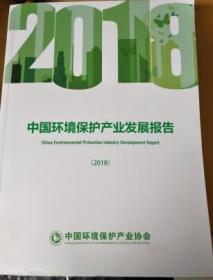 （正版新书）中国环境保护产业发展报告2018 /中国环境保护产业协会