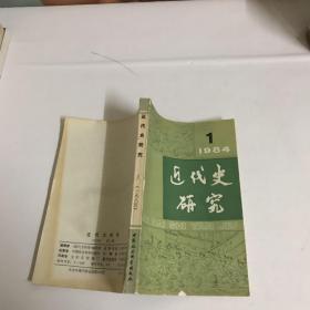 近代史研究 1984年 第1期