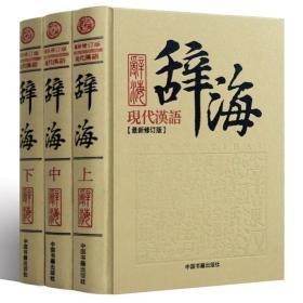 精装正版 现代汉语辞海 新修订版 16开全3册 精装珍藏版 现代汉语成语词典 字典大辞典 实用汉语工具书 青少年工具书籍