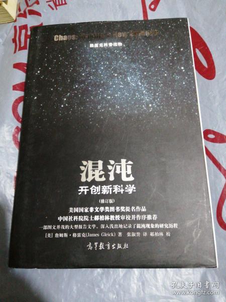 格雷克科普读物·混沌：开创新科学（修订版）