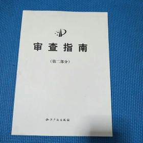 审查指南第二部分