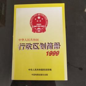 中华人民共和国行政区划简册【1999年版】（1999年一版一印