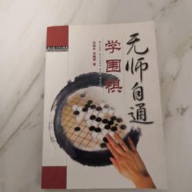 无师自通学围棋