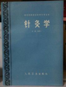 针灸学（教参）