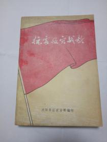 抗震救灾战歌