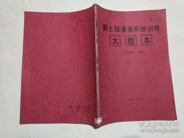 爵士鼓演奏实用教程：爵士鼓演奏系统训练大教本（增订本）