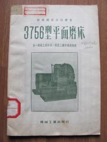 五十年代苏联等国  机器介绍丛书   机械工业出版社《3756型平面磨床》