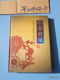 中华剪纸  山西省女子监狱创建五十周年纪念