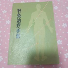 上海市出版革命组1970一版一印针灸治疗手册