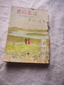 买满就送 《君の名は》第三部  1954年版本