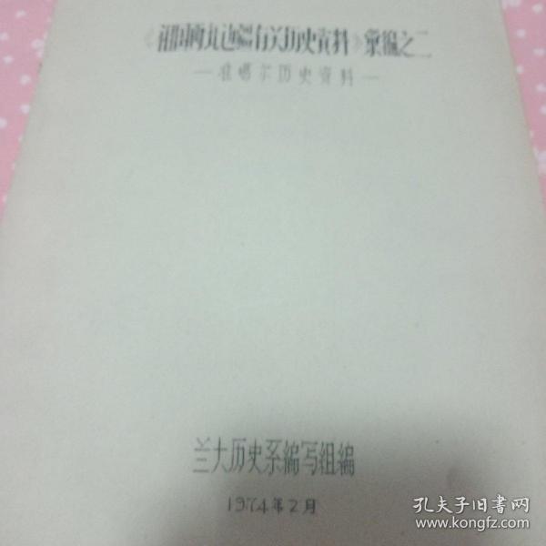 珍稀油印本 兰大历史系1974.2编印《祖国西北边疆有关历史资料》彙编之二 准噶尔历史资料