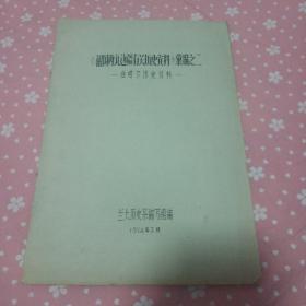 珍稀油印本 兰大历史系1974.2编印《祖国西北边疆有关历史资料》彙编之二 准噶尔历史资料