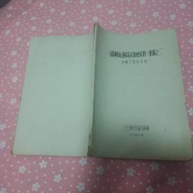 珍稀油印本 兰大历史系1974.2编印《祖国西北边疆有关历史资料》彙编之二 准噶尔历史资料