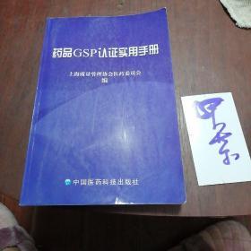 药品 GSP 认证实用手册