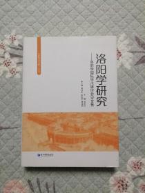 洛阳学研究——洛阳学国际学术研讨会论文集