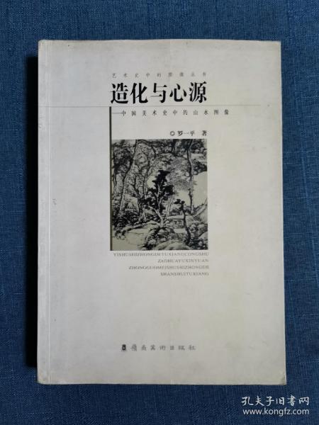 造化与心源——中国美术史中的山水图像