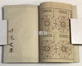 《方鉴类要》，存5册，卷3至卷7，和刻本，内全为精致八卦方位图版，铜版印刷，朱，墨双色套色印刷，极富色彩之美，甘来文库旧藏，江户时期著名易占家松浦琴鹤所著。