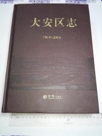 大安区志     1989—2006