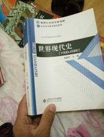 新世纪高等学校教材·历史学基础课系列教材：世界现代史（1900-2000）