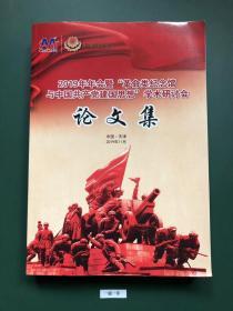 2O19年年会暨"革命类纪念馆与中国共产党建国思想"学术研讨会论文集(一版一印)