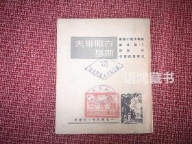 《古撒哥夫斯基》：1948年光华书店初版发行8000册 -苏联文艺小丛书