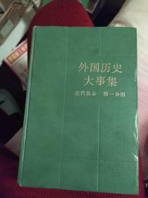 外国历史大事集.近代部分.第一分册