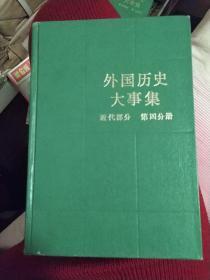 外国历史大事集.近代部分.第四分册