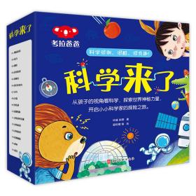 科学来了(套装共16册)(3-6岁)/科学故事绘本科普教育儿童启蒙小学生课外书籍