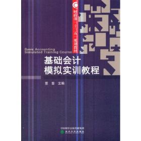 基础会计模拟实训教程