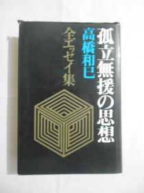 孤立无援の思想―全エッセイ集