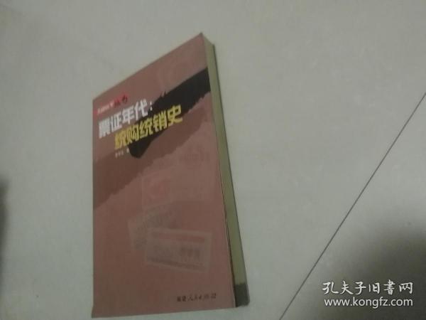 票证年代:统购统销史