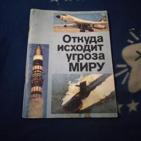 Откуда исходит угроза Миру 对和平的威胁来自何方  俄文版。