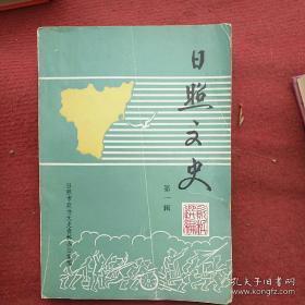 日照文史1（创刊号）：西施舌，石花菜，奎芩，日照银花，海曲古城与吕母起义，鱼骨庙与其传说