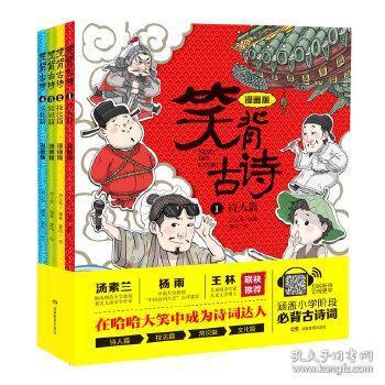 笑背古诗：漫画版（全4册 ）