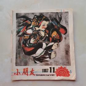 小朋友，1987年第11期