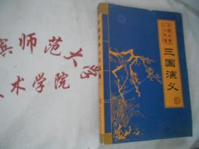 中国古典八大名著  三国演义